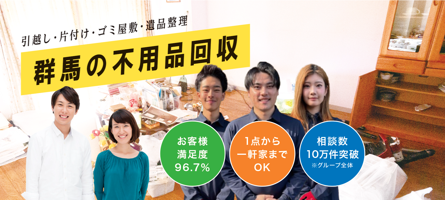 嬬恋村の不用品回収なら!