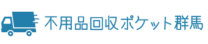 当社の強み|群馬の不用品回収・粗大ゴミ回収業者ポケット!家具家電の廃品を処分